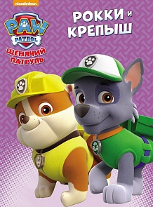 Книга из серии Щенячий патруль - Рокки и Крепыш (Проф-Пресс, 26317-2) Книга из серии Щенячий патруль - Рокки и Крепыш (Проф-Пресс, 26317-2)